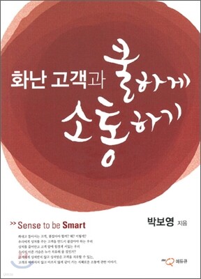 화난 고객과 쿨하게 소통하기