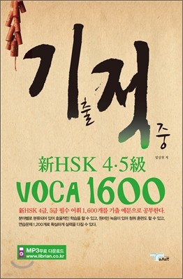   HSK 4·5 VOCA 1600