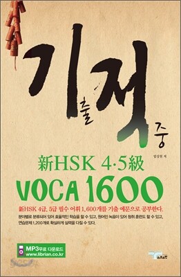 기출 적중 신 HSK 4·5급 VOCA 1600