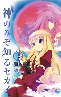 神のみぞ知るセカイ 15 限定版