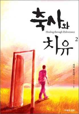 축사와 치유 2