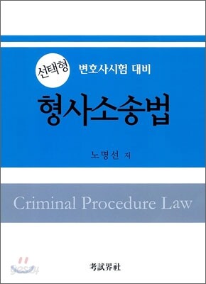 선탱형 형사소송법