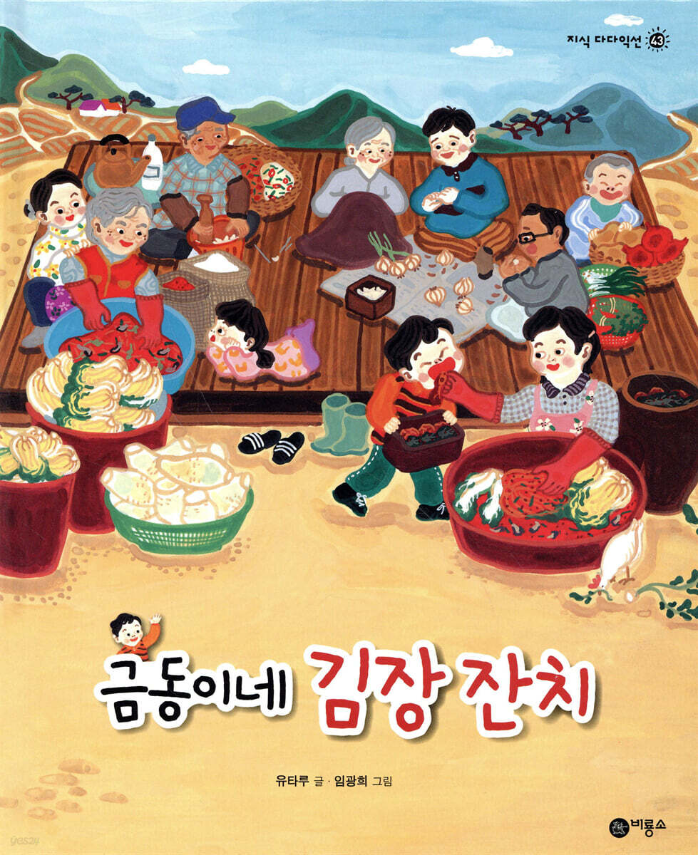 금동이네 김장 잔치