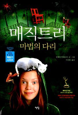 매직트리, 마법의 다리