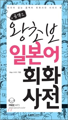 콤팩트 왕초보 일본어회화사전