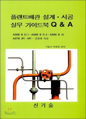 플랜트배관 설계·시공 실무 가이드북 Q&A
