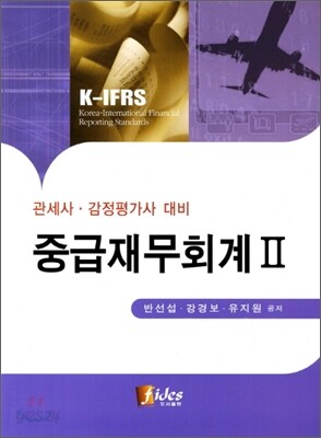 K-IFRS 중급재무회계 2