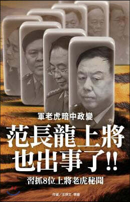 Admiral Fan Changlong Also Is in Trouble
