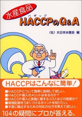 水産食品HACCPのQ&A