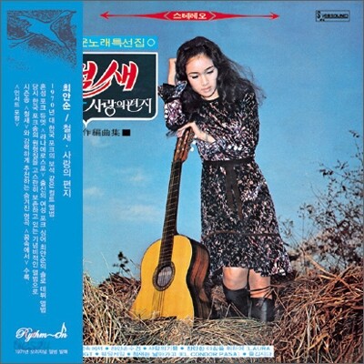 최안순 - 고운노래 특선집 (LP Miniature)