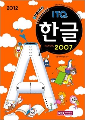 2012 ITQ 한글 2007