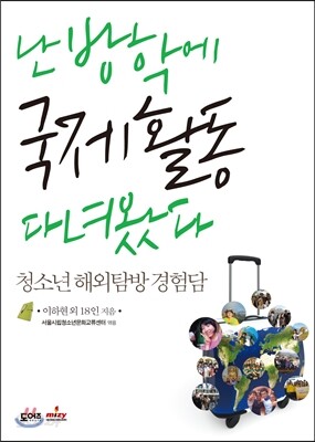 난 방학에 국제활동 다녀왔다
