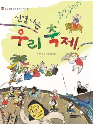 신명 나는 우리 축제