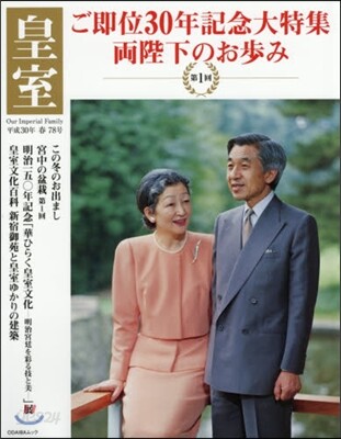 皇室 Our Imperial Family 第78號