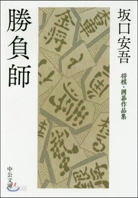 勝負師