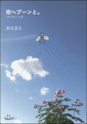 つれづれノ-ト(33)空へブ-ンと。