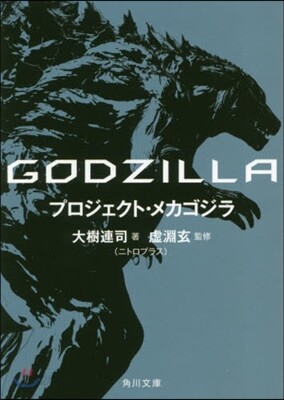 GODZILLA プロジェクト.メカゴジラ