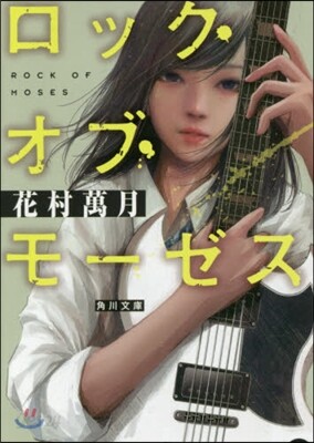 ロック.オブ.モ-ゼス