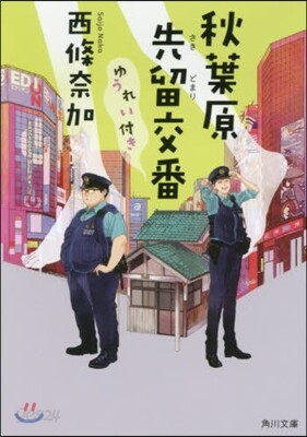 秋葉原先留交番ゆうれい付き