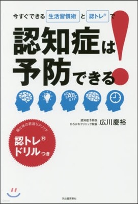 認知症は予防できる!