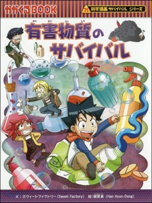 有害物質のサバイバル 生き殘り作戰