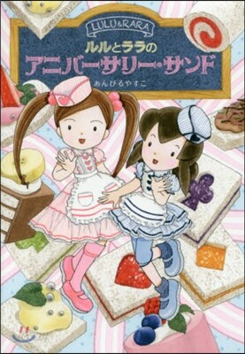 ルルとララのアニバ-サリ-.サンド