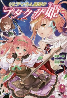 リビティウム皇國のブタクサ姬(5)
