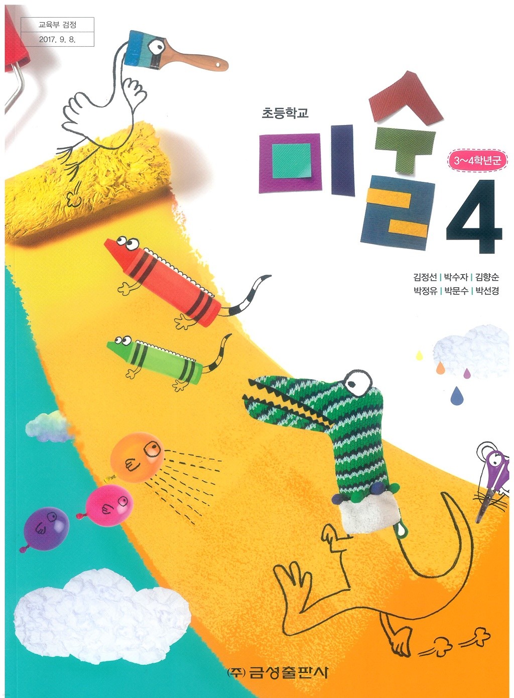초등학교 미술 4 교과서 (금성출판사-김정선)