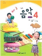 초등학교 음악 4 교과서 (금성출판사-김용희)