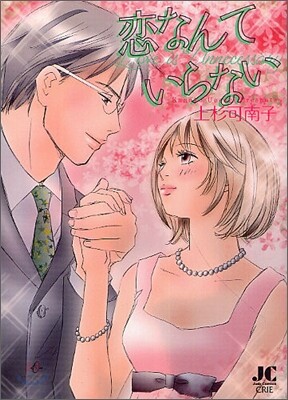戀なんていらない
