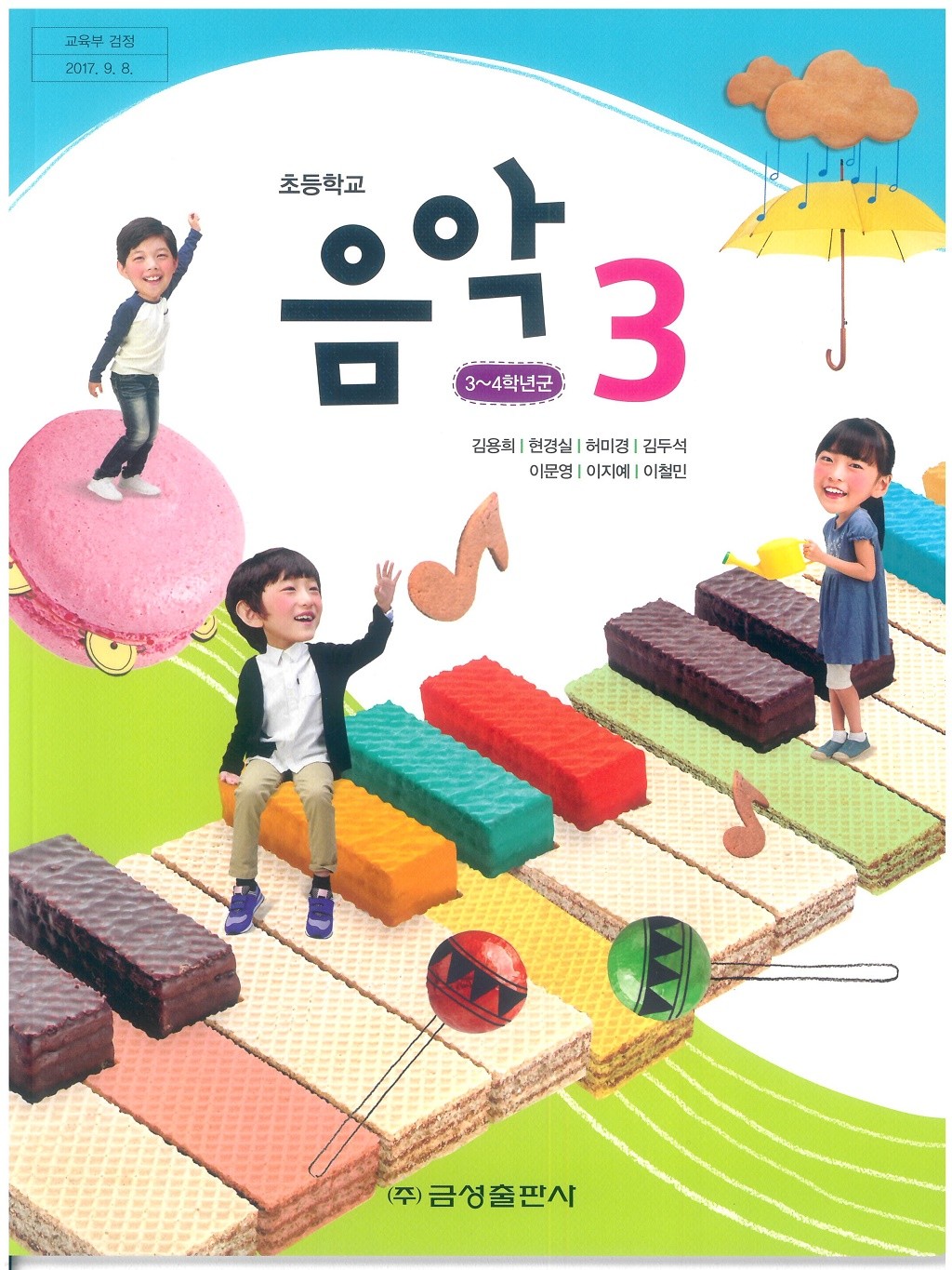 초등학교 음악 3 교과서 (금성출판사-김용희)