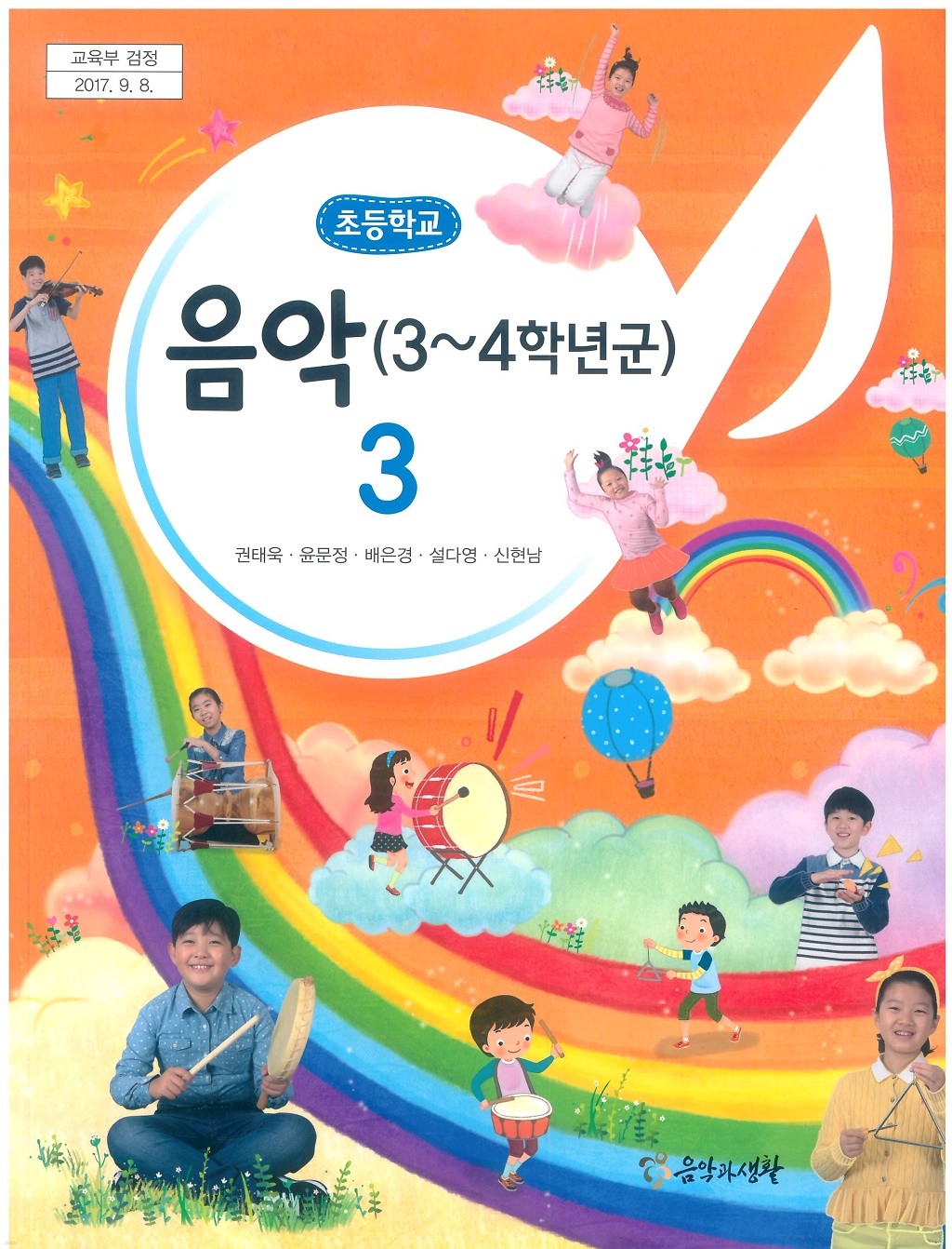 초등학교 음악 3 교과서 (음악과생활-권태욱)