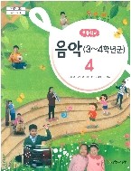 초등학교 음악 4 교과서 (음악과생활-권태욱)