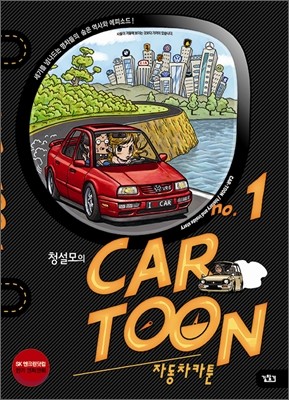 청설모의 자동차카툰(car toon) 1