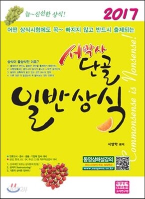 2017 서박사 단골 일반상식