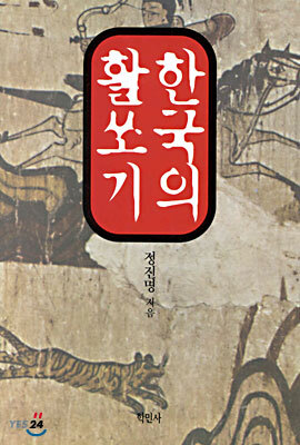 한국의 활쏘기