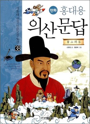 만화 홍대용 의산문답