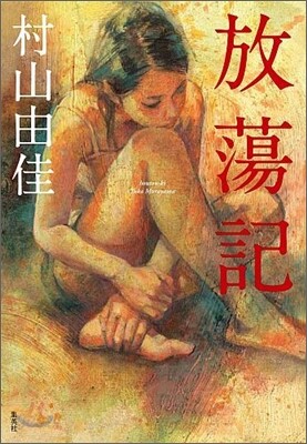放蕩記