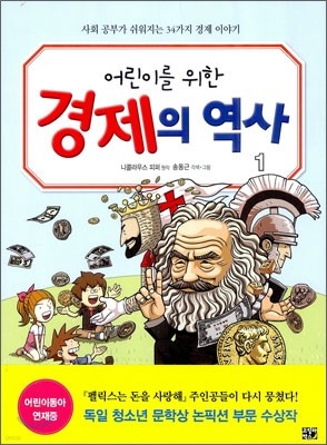 어린이를 위한 경제의 역사 1