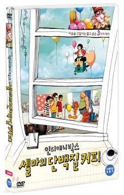 인디애니박스: 셀마의 단백질 커피 (2Disc)