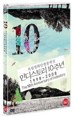 독립영화단편콜렉션 : 인디스토리10주년 (1998~2008)