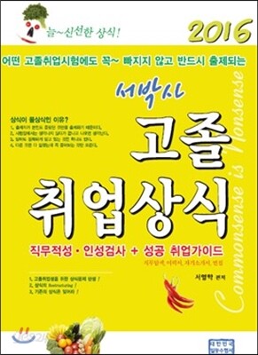 2016 서박사 고졸 취업상식