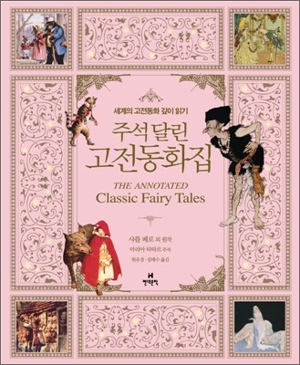 주석 달린 고전동화집