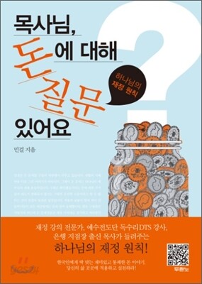 목사님, 돈에 대해 질문 있어요