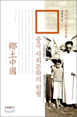중국 사회문화의 원형