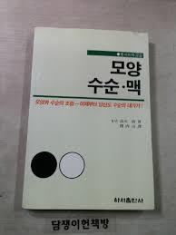 모양 수순 맥 - 하서바둑교실