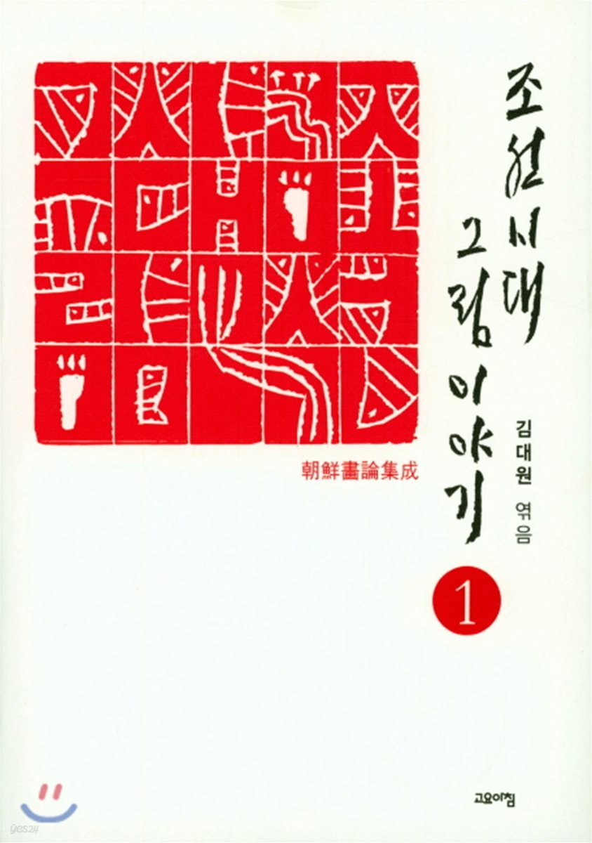 조선시대 그림 이야기 1