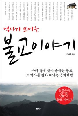 역사가 보이는 불교이야기