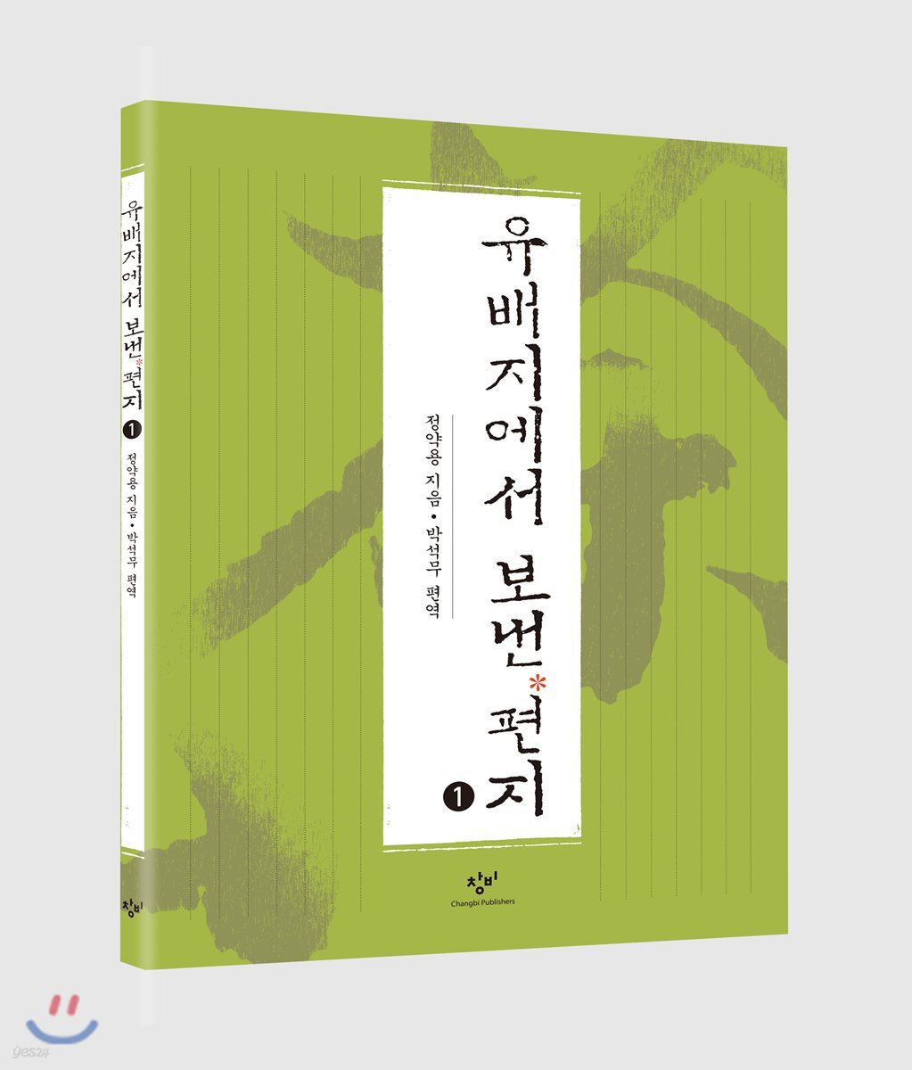 유배지에서 보낸 편지 (큰글자도서) 1