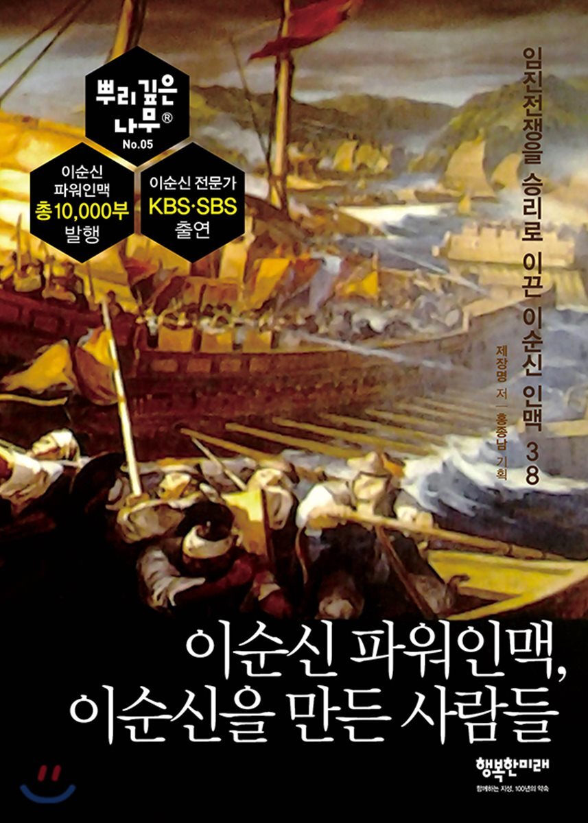 이순신 파워인맥, 이순신을 만든 사람들